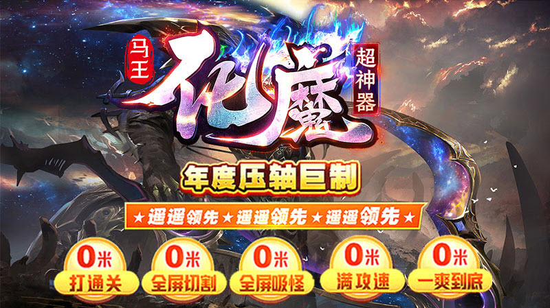 马王化魔超神器高爆版图4