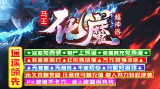 马王化魔超神器高爆版图1