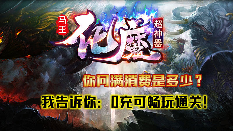 马王化魔超神器高爆版图3