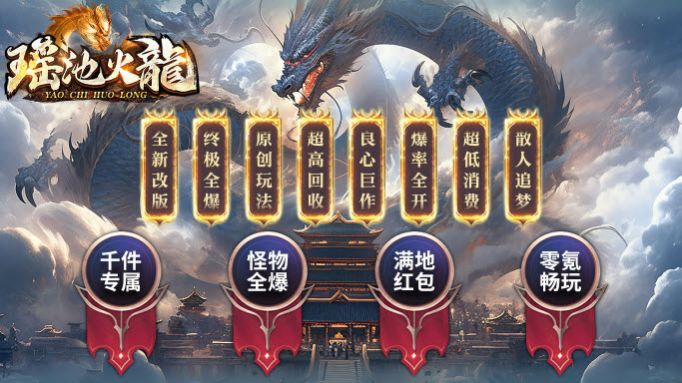 瑶池火龙专属神器官方版图3