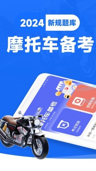 摩托车考试宝典安卓直装版图1