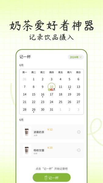 记一杯手机正版图1