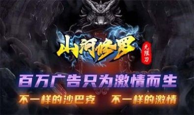 山河修罗无限刀正版图2