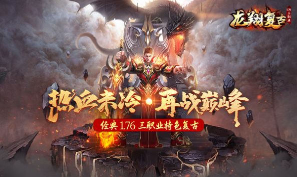 龙翔复古三职业图1