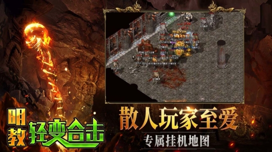 明教轻变合击传奇图1