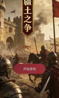 疆土之争游戏完整版图1