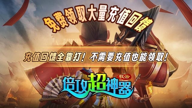牧云倍攻超神器传奇图3