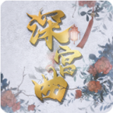 深宫曲版