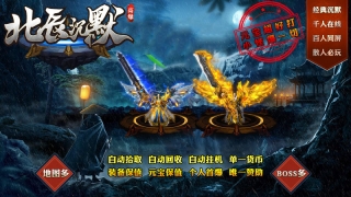 北辰沉默传奇图1