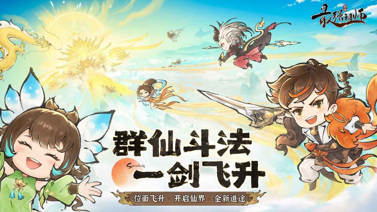 最强祖师安卓版