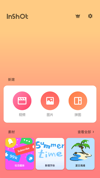 inshot视频剪辑安卓免费版