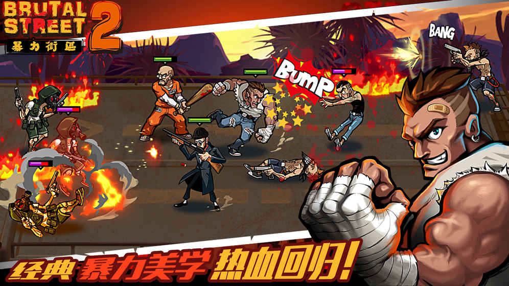 暴力街区2游戏无广告版(1)