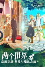 二之国交错世界免费版图5