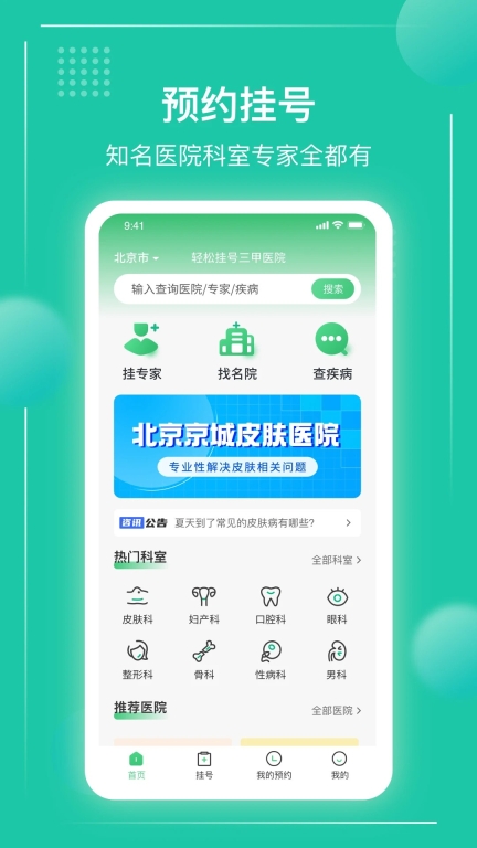 京医挂号通直装版图3