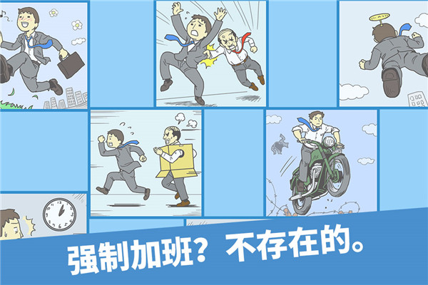 走出办公室手游版图2