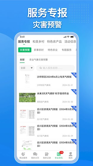 农业天气通安卓官方版图2