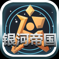 银河帝国最新免费版