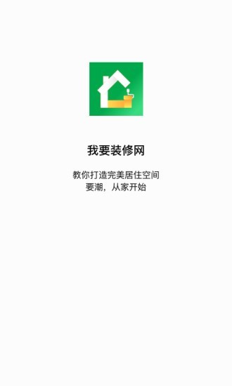 我要装修网手机最新版(3)
