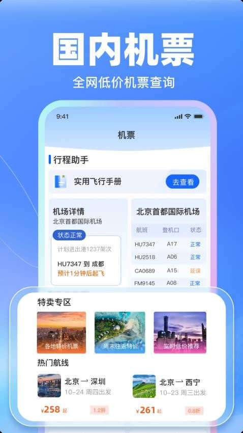 特价飞机票管家手机版-图1