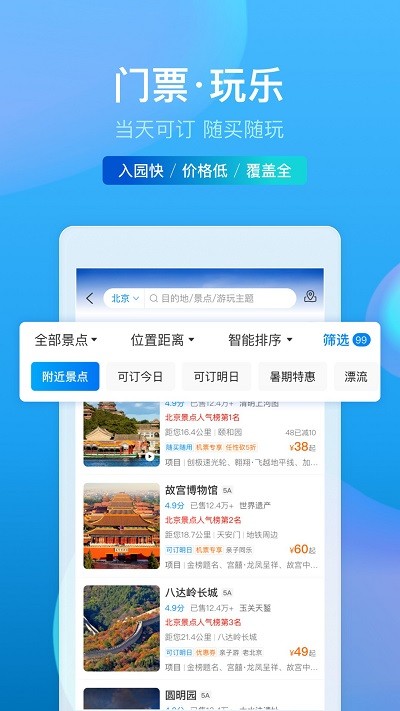 携程旅行官方正版-图1