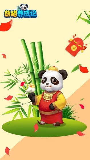 熊猫养成记(2)