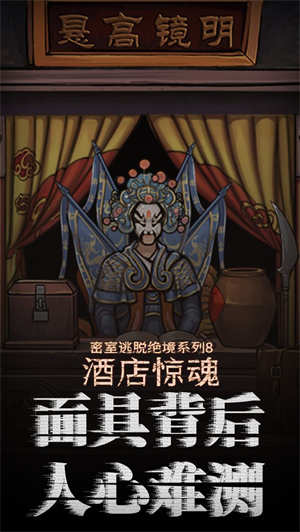 密室逃脱绝境系列8酒店惊魂游戏(3)