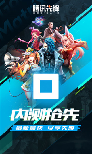 腾讯先锋官方正版-图1