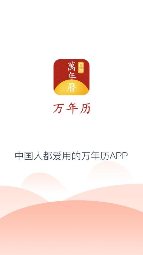 万年历最新版-图1