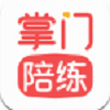 掌门陪练安卓免费版