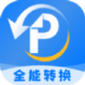 PDF文档转换神器安卓直装版