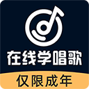 在线学唱歌最新免费版