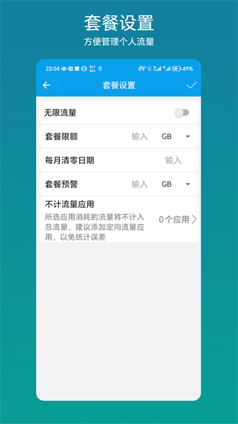 流量管理助手无广告版(1)