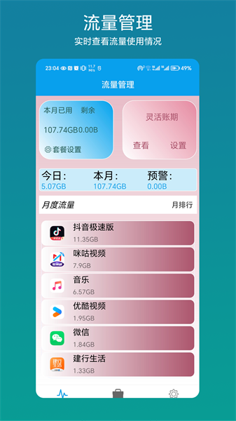 流量管理助手无广告版(3)