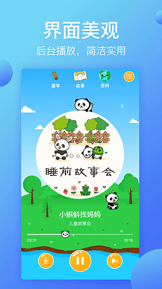 熊猫天天故事通用版(3)