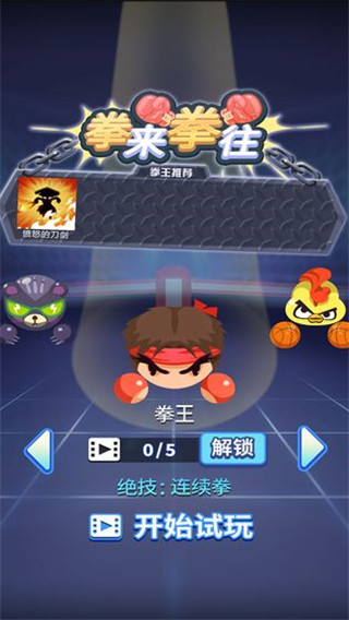 拳来拳往游戏正版图1