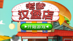 老爹汉堡店历险记游戏图1