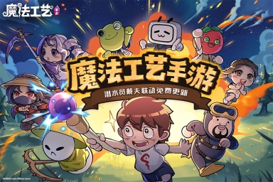 魔法工艺最新版