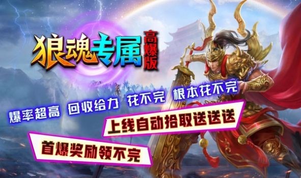 狼魂专属高爆版传奇图2