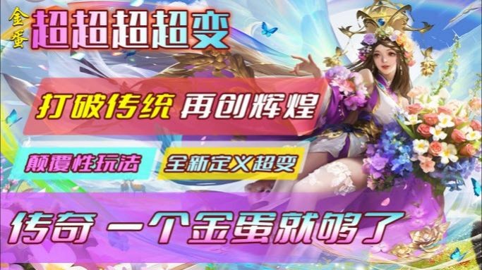 金蛋超超超超变传奇图4