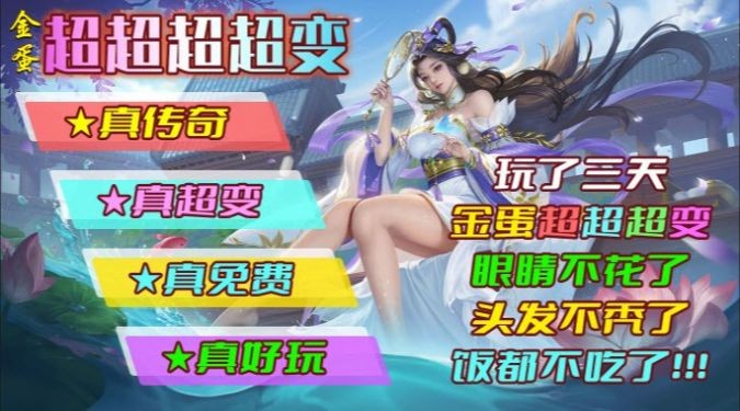 金蛋超超超超变传奇图2