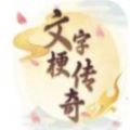 文字梗传奇游戏纯净最新版 V1.0.0