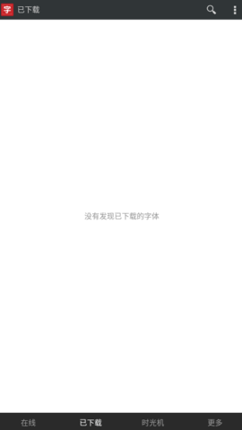 字体大师手机最新版-图2
