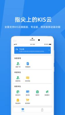 金蝶KIS云手机版-图1