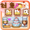 创意蛋糕店安卓版
