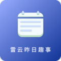 雷云昨日趣事手机正版