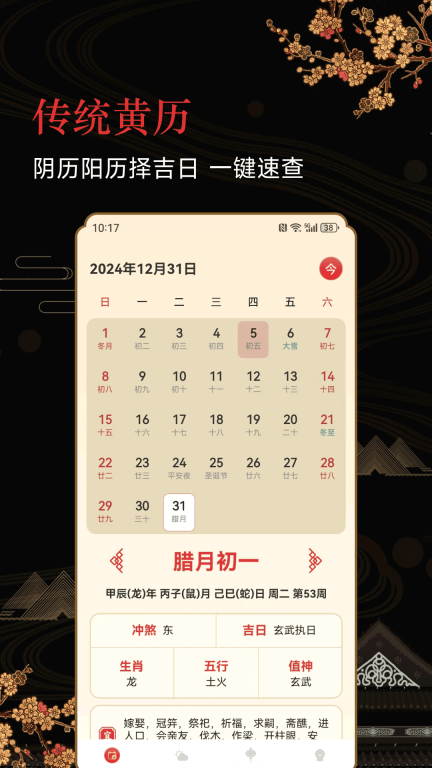 传统老黄历直装版图4