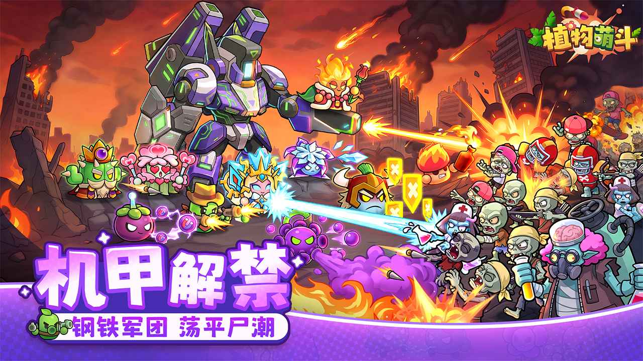 植物萌斗免费原版图1