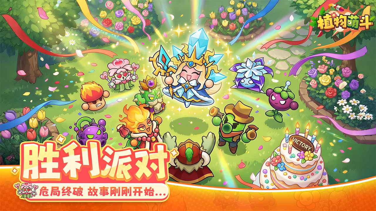 植物萌斗免费原版图4