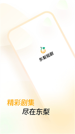 东梨短剧软件最新版图1