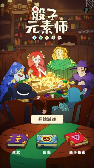 骰子元素师直装游戏版(2)